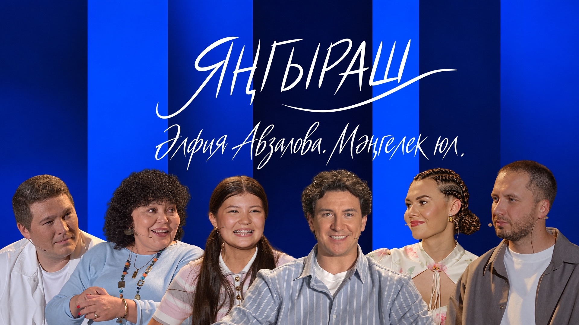 ЯНГЫРАШ. АЛЬФИЯ АВЗАЛОВА. НЕУГОМОННОСТЬ