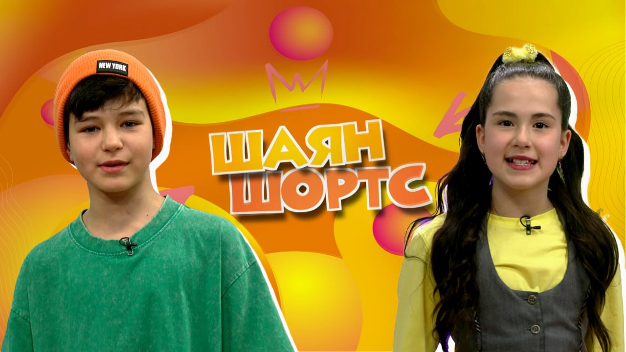«Шаян Шортс»: главные события и немного фактов об апреле!