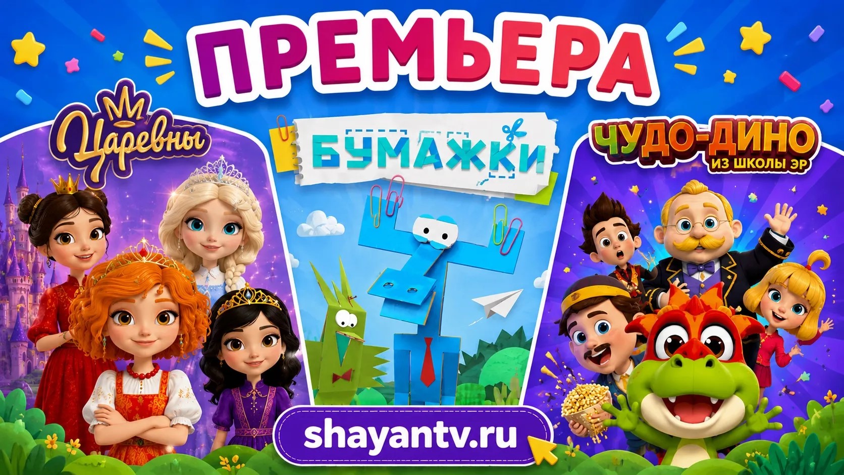 На сайте «ШАЯН ТВ» — сразу три мультпремьеры!
