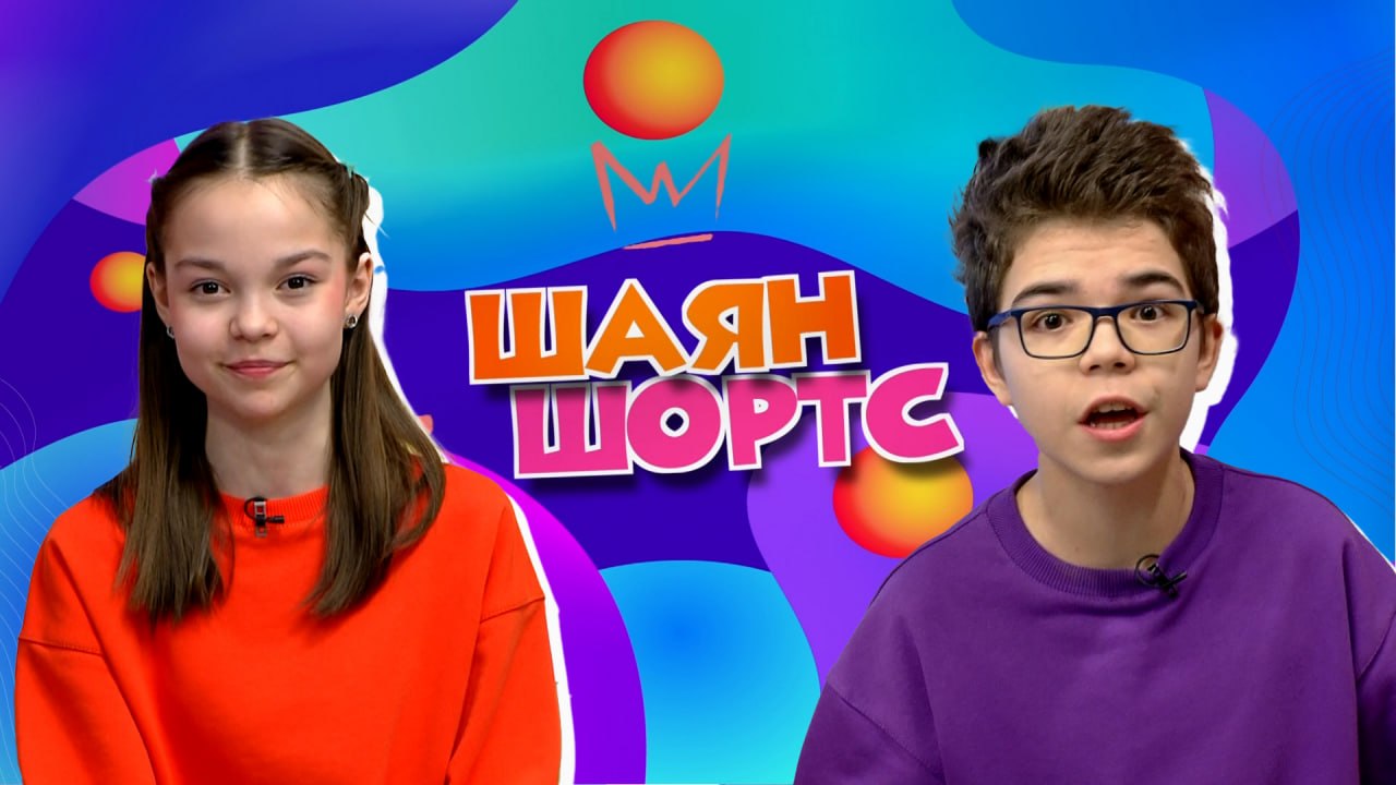 Секреты мэра, спутник знаний и погода на неделе – всё это в новом выпуске «ШАЯН ШОРТС»!