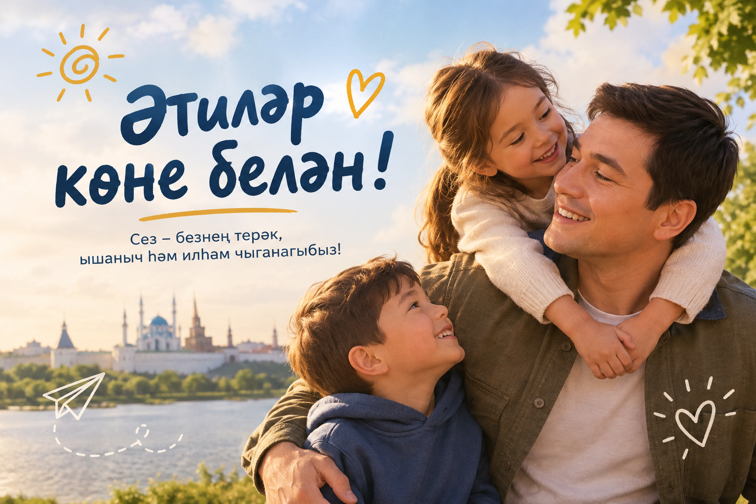 С праздником, любимые папы!
