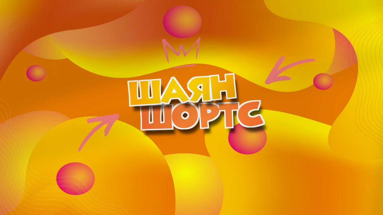 ШАЯН ШОРТС На татарском