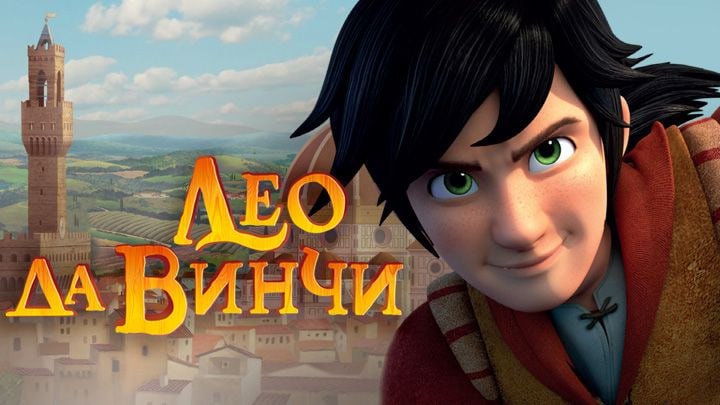 Лео да Винчи