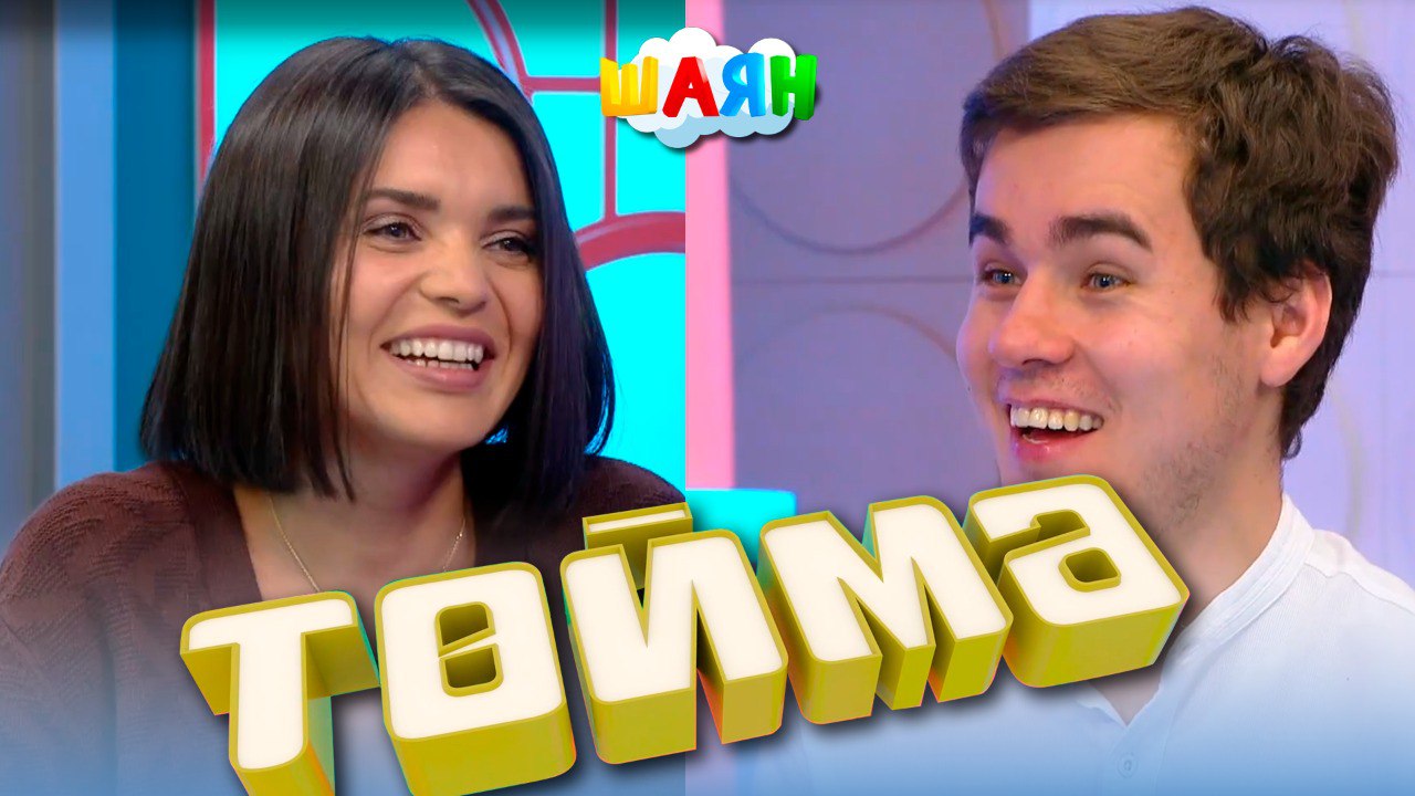 Равиль Закиров и Гулия Валиахметова в новом выпуске шоу "Төймә"