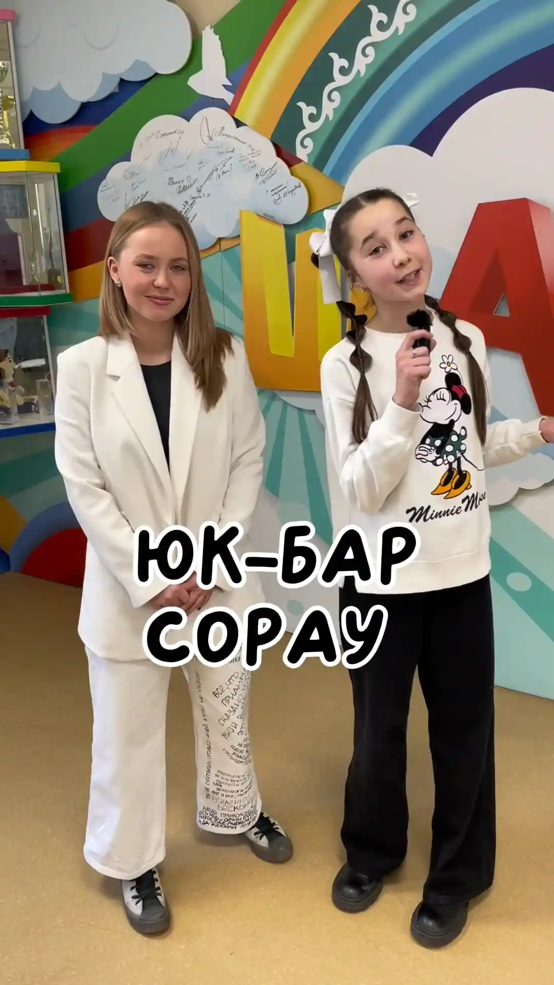 Юк-бар сорау