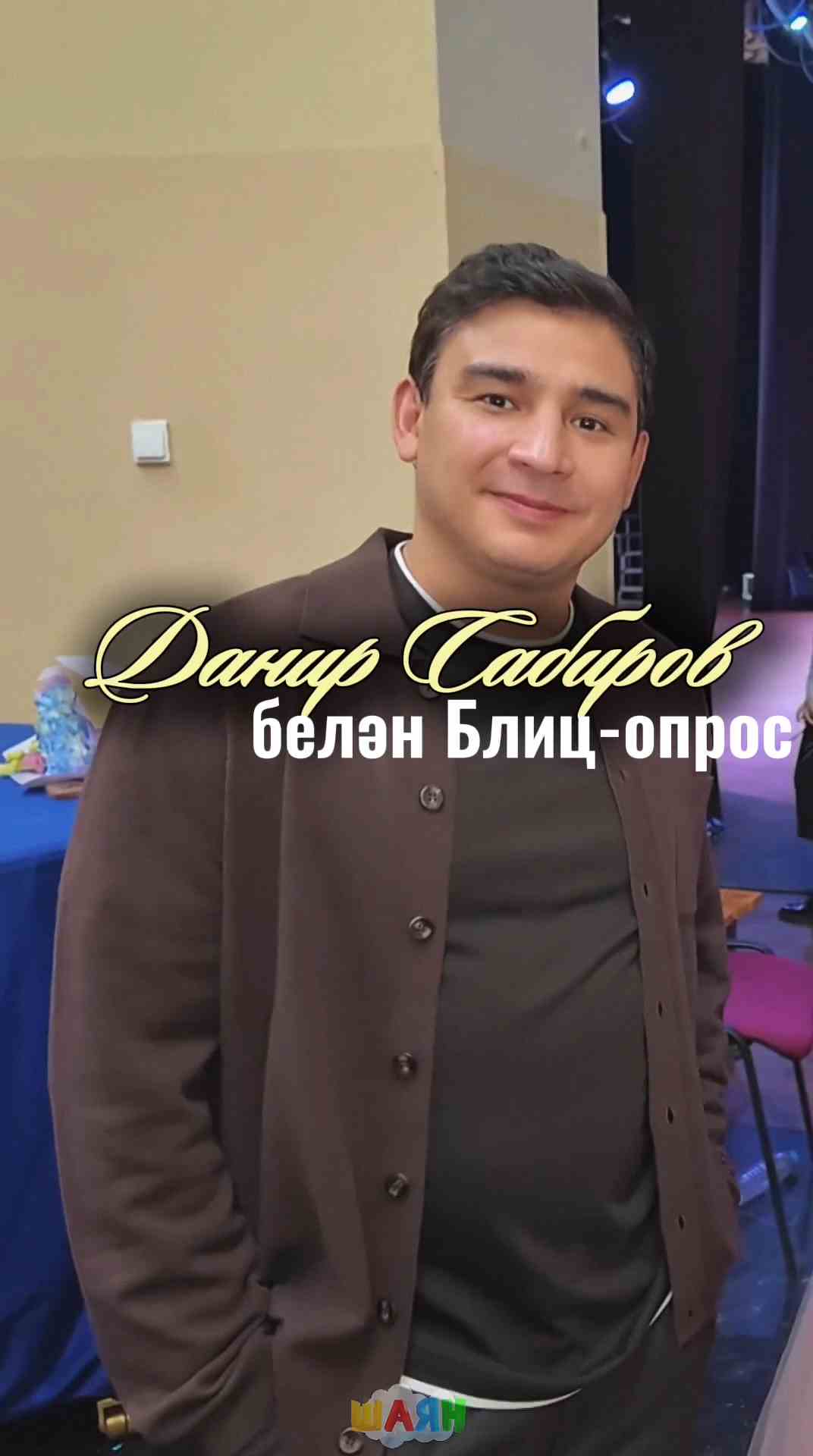 Данир Сабиров белән блиц-опрос