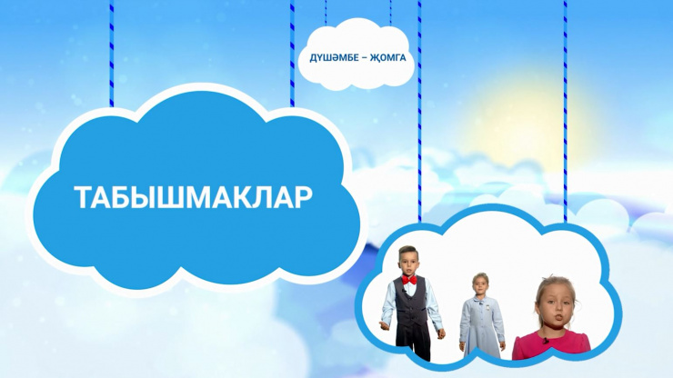 «Табышмаклар»