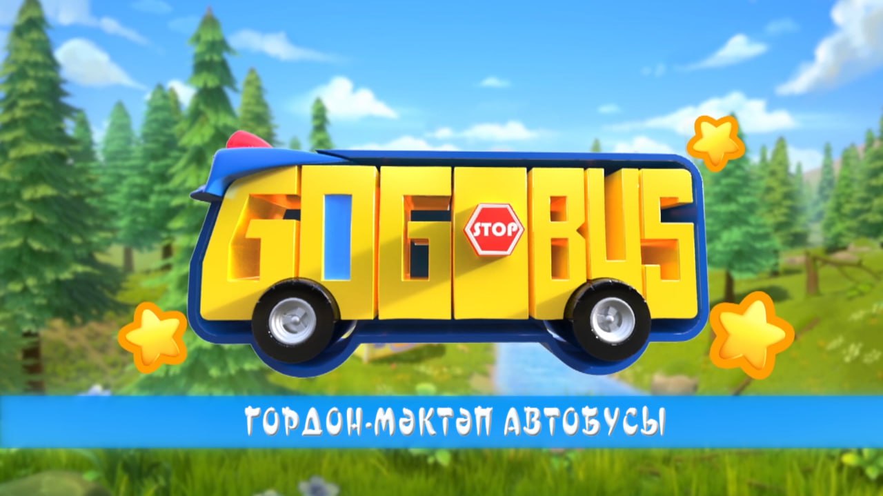 Школьный автобус Гордон