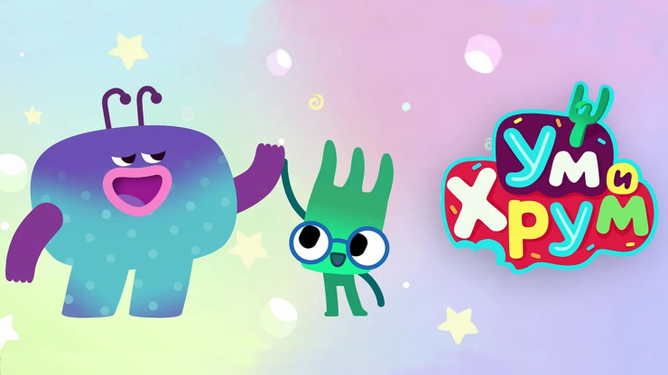  «Ум и Хрум»