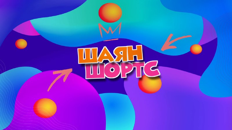 ШАЯН ШОРТС На русском