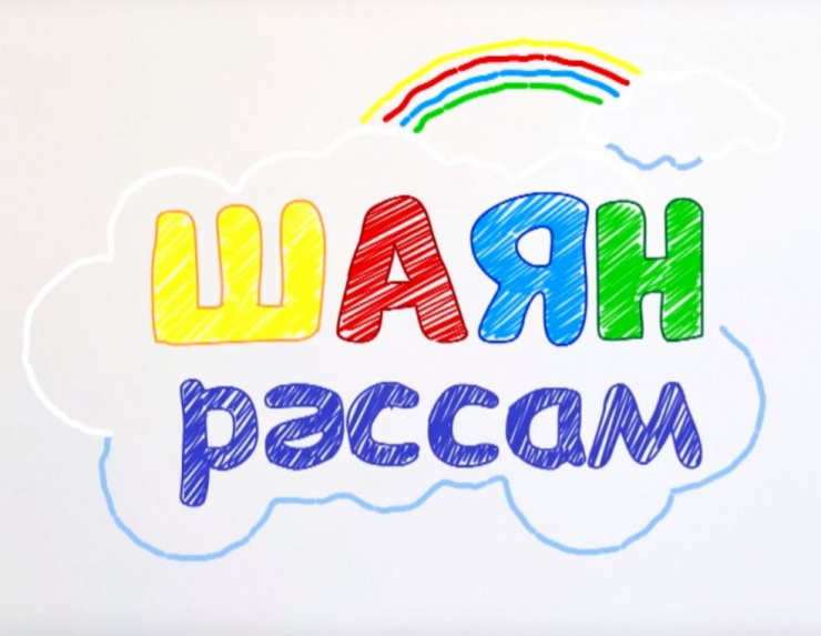 «Шаян художник»