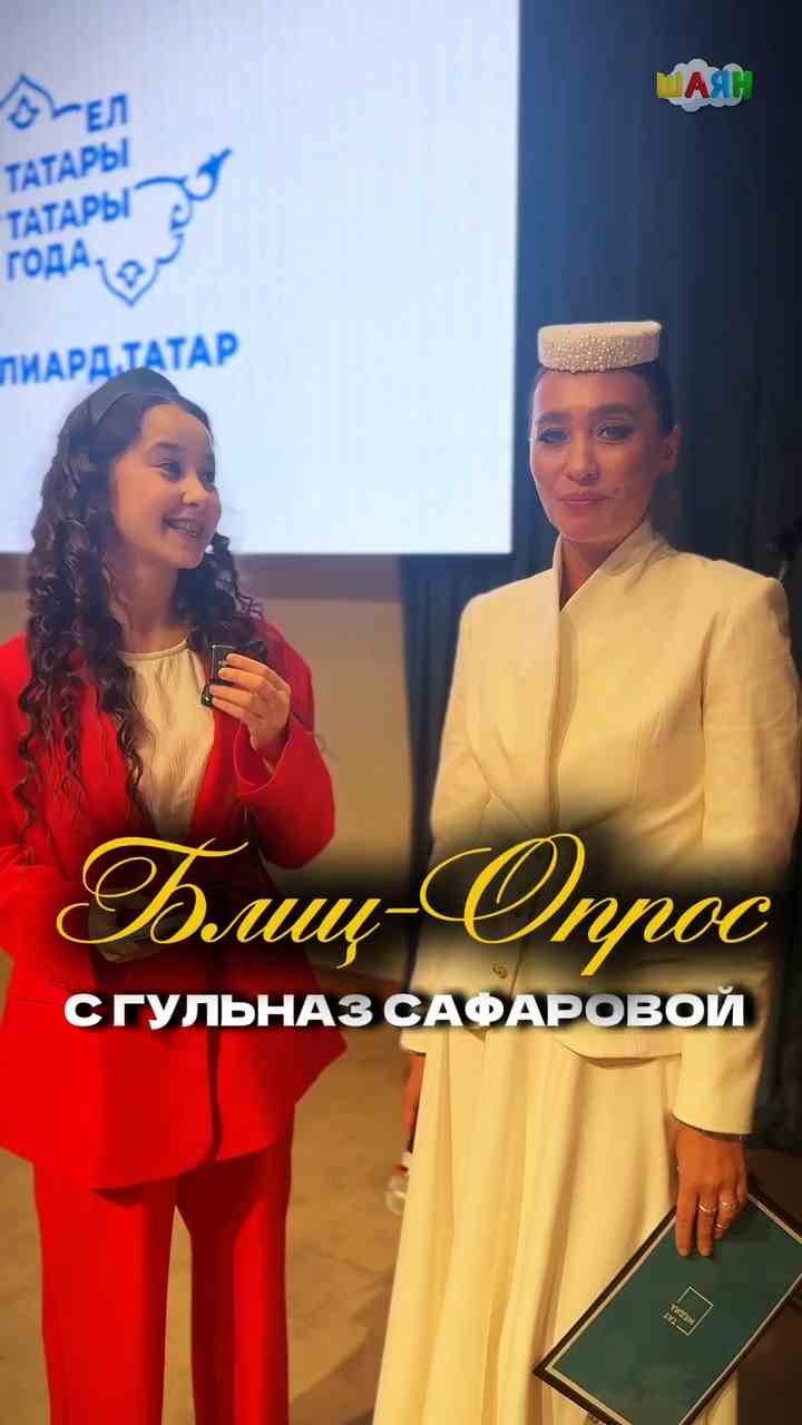Гөлназ Сәфарова белән блиц-опрос!