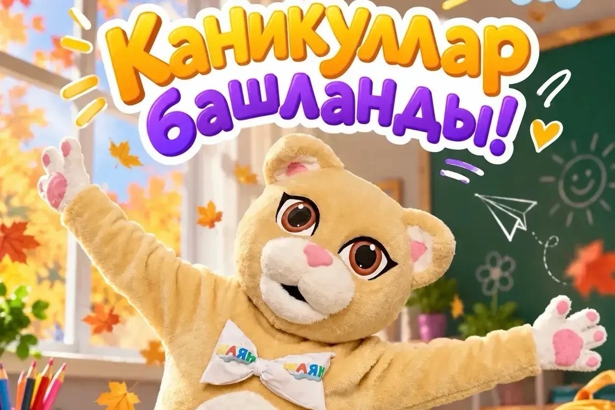 Ура, каникулы!