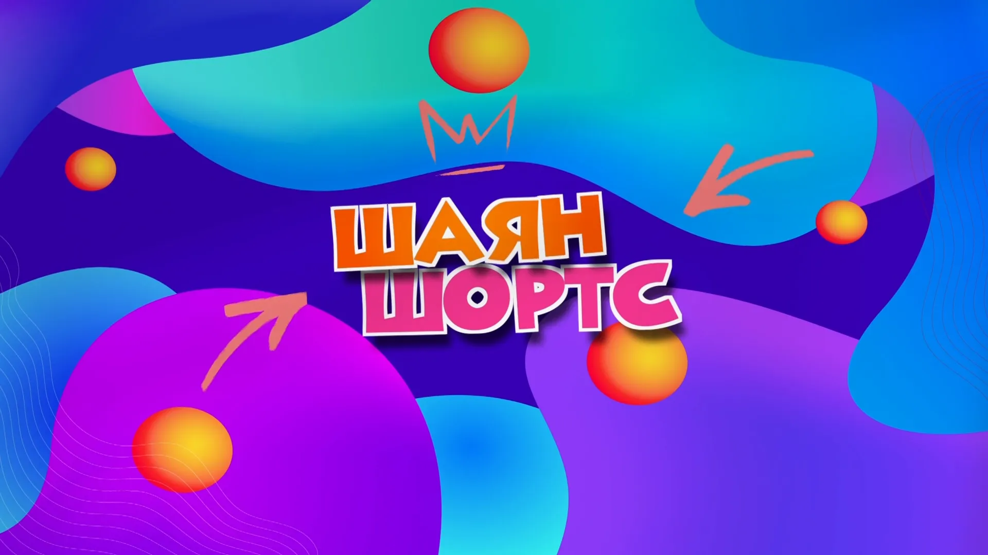 «ШАЯН ШОРТС» на русском