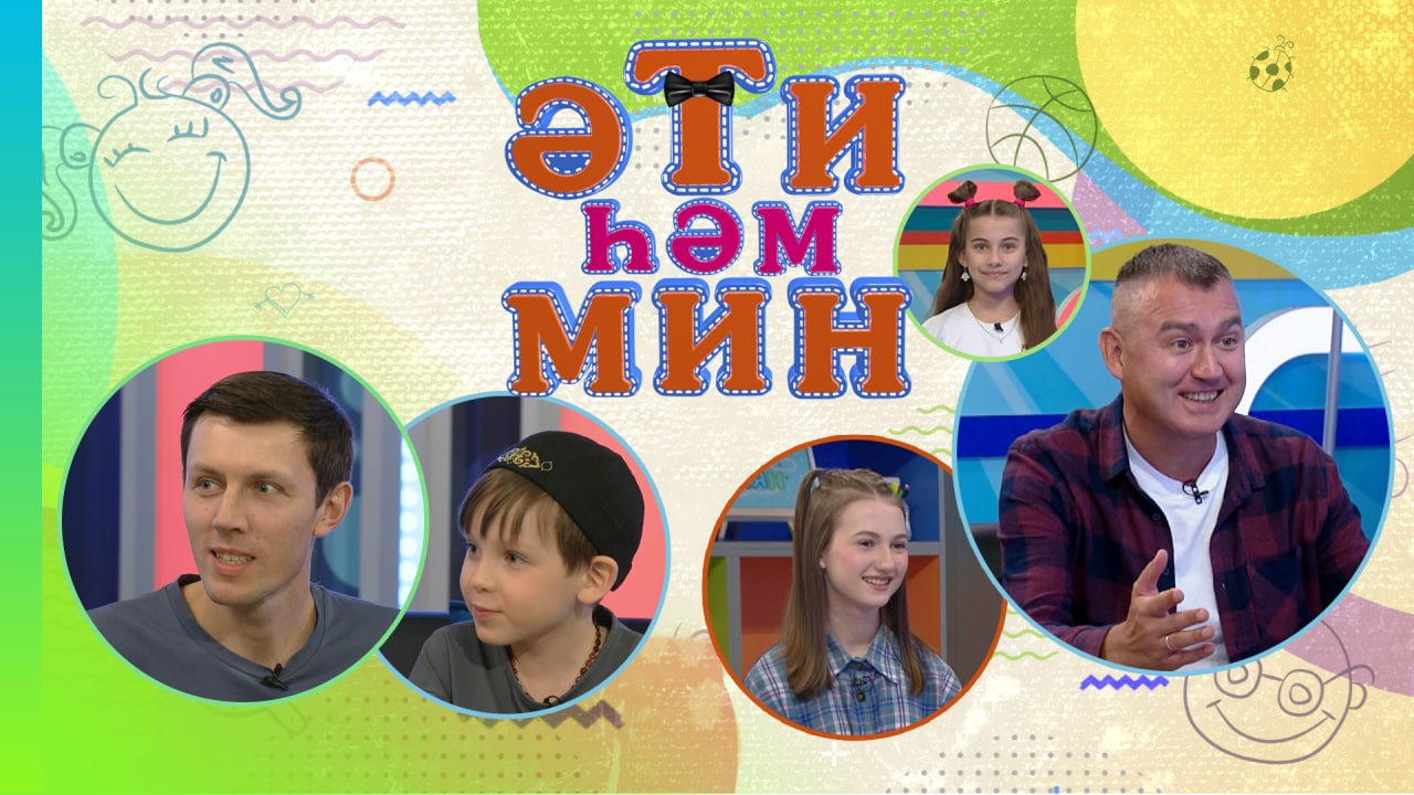 Новый интересный выпуск "Әти һәм мин"!