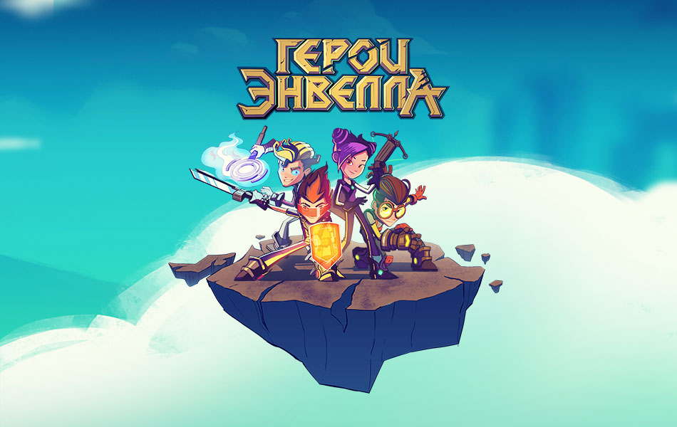 Герои Энвелла