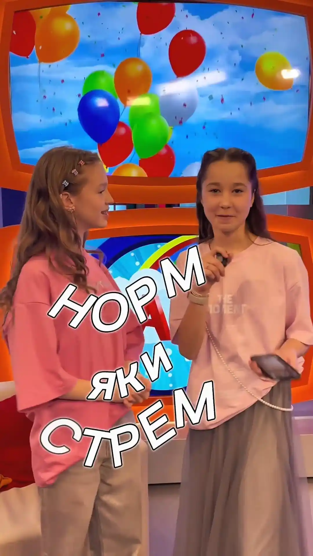 Норм или стрем с Таей