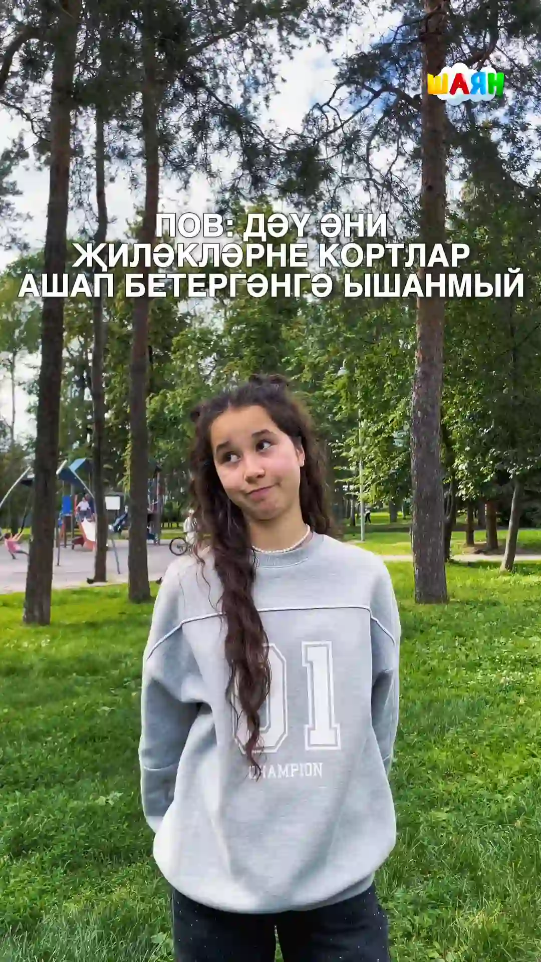 Дәү әнине алдап булмый шул