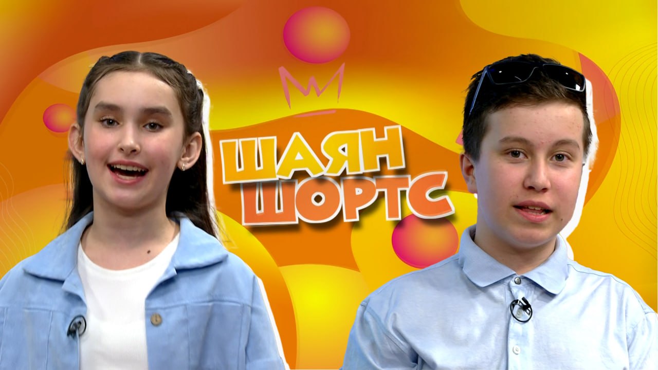 Секреты мэра, спутник знаний и погода на неделе – всё это в новом выпуске «ШАЯН ШОРТС»!