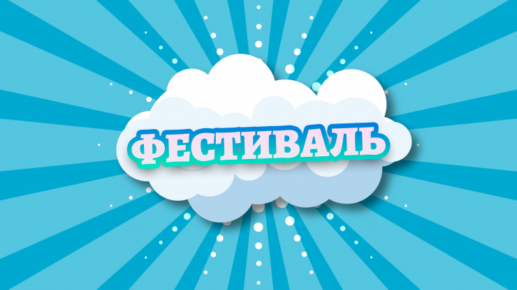 «Фестиваль»