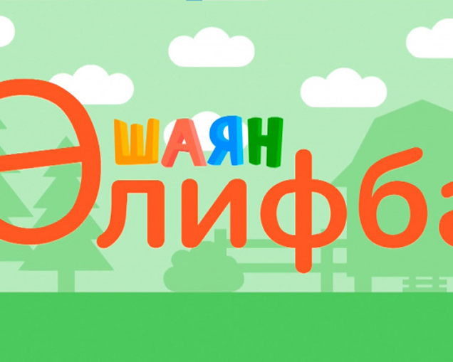 ШАЯН Алифба