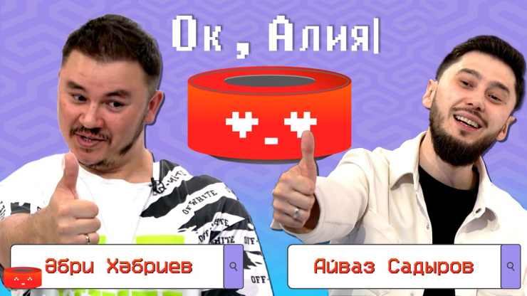 «Ок, Алия»