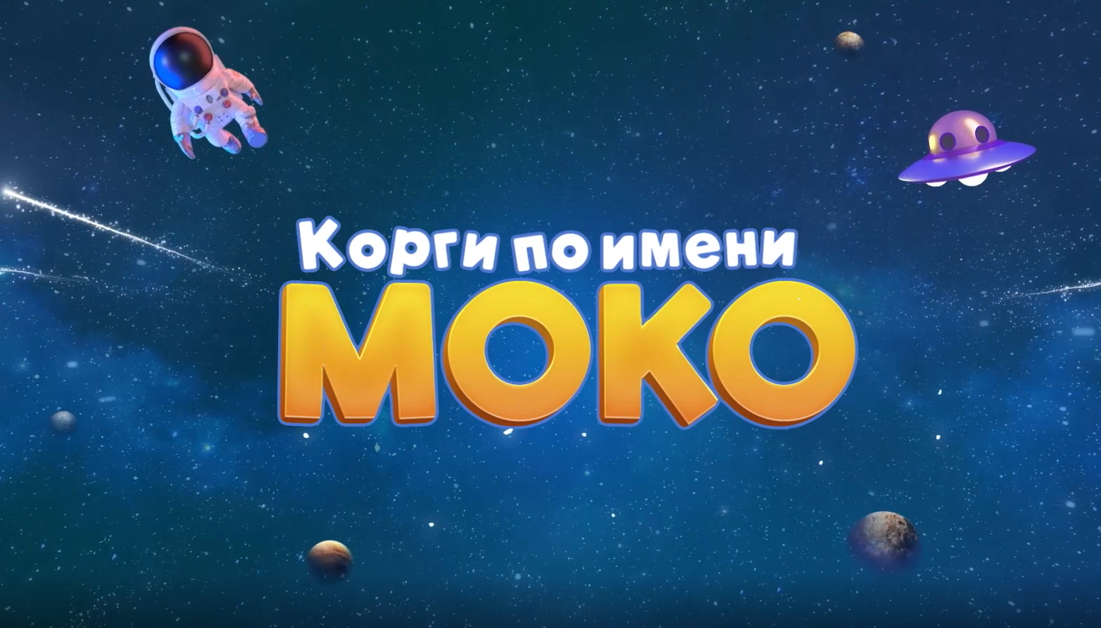 Корги по имени Моко