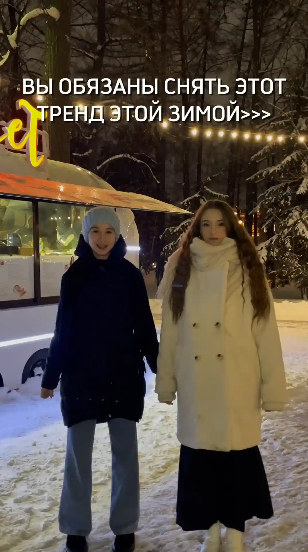 Снимай этот тренд