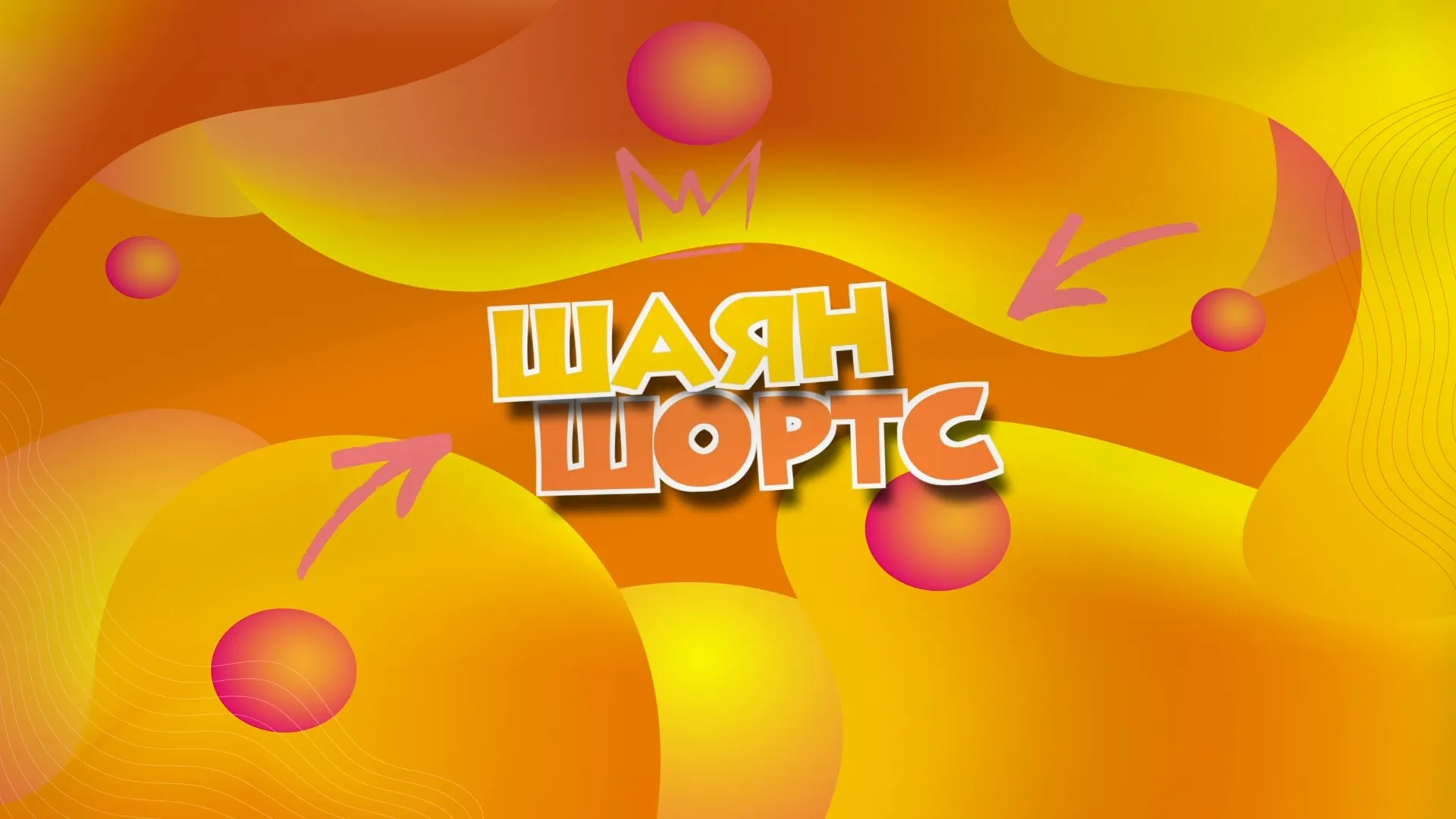 «ШАЯН ШОРТС» на татарском