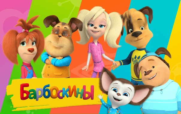 Барбоскины