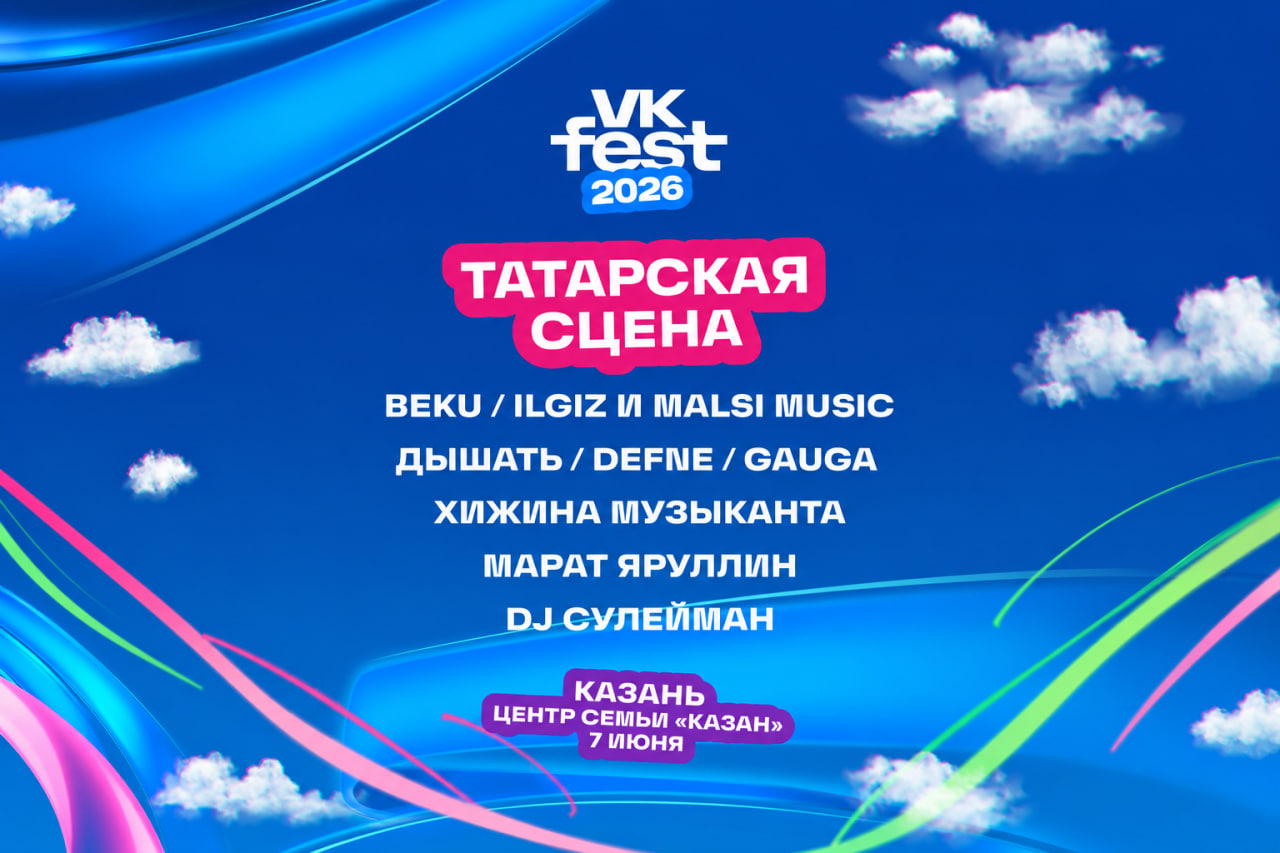 VK Fest в Казани: кто зажжёт на локальной сцене