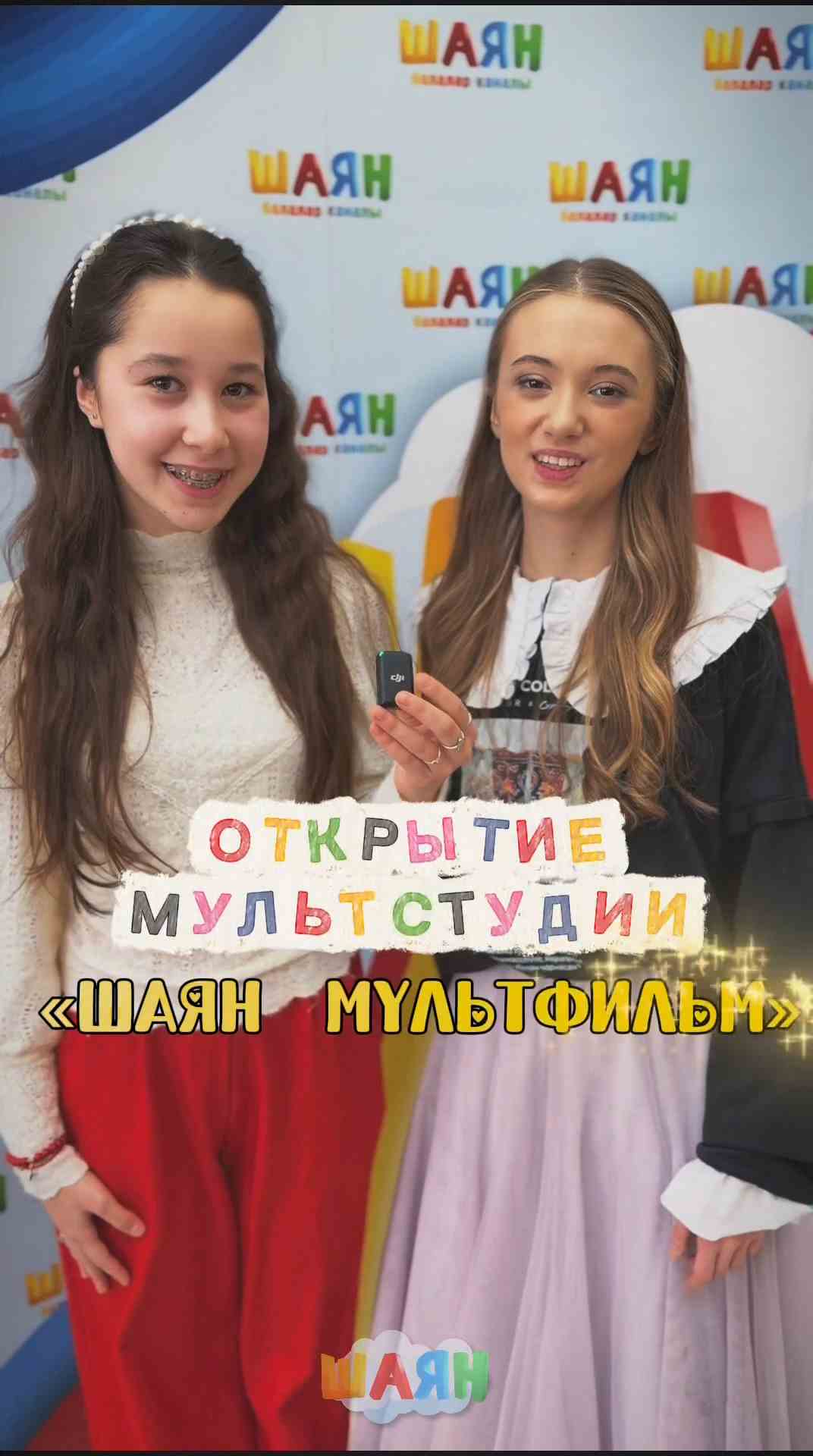 Открытие мультстудии "ШАЯН Мультфильм"