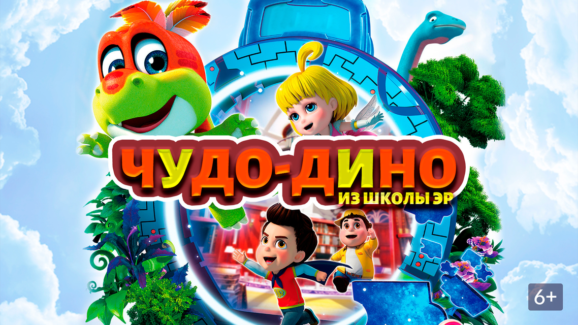 Чудо-Дино из школы Эр