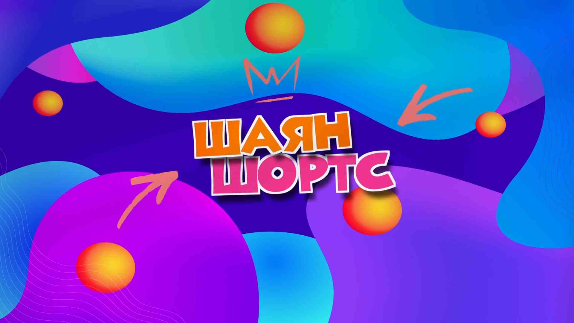 КОМАНДА МЕЧТЫ на «ШАЯН ТВ»