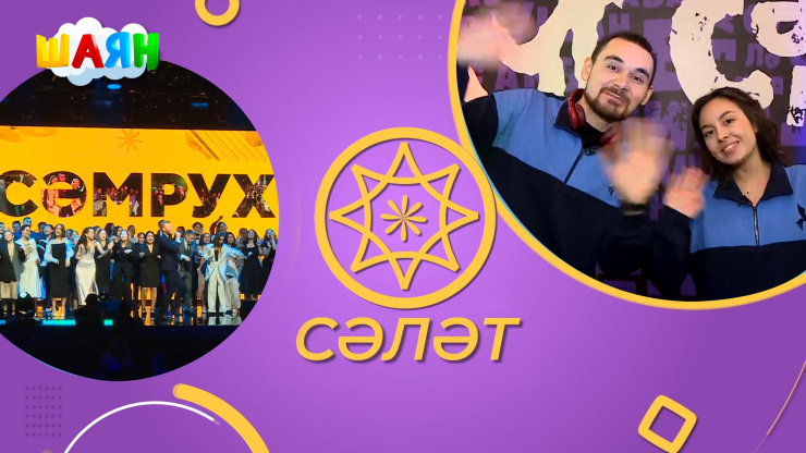«Сэлэт»