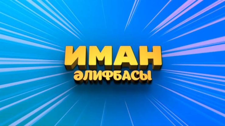 Иман Әлифбасы