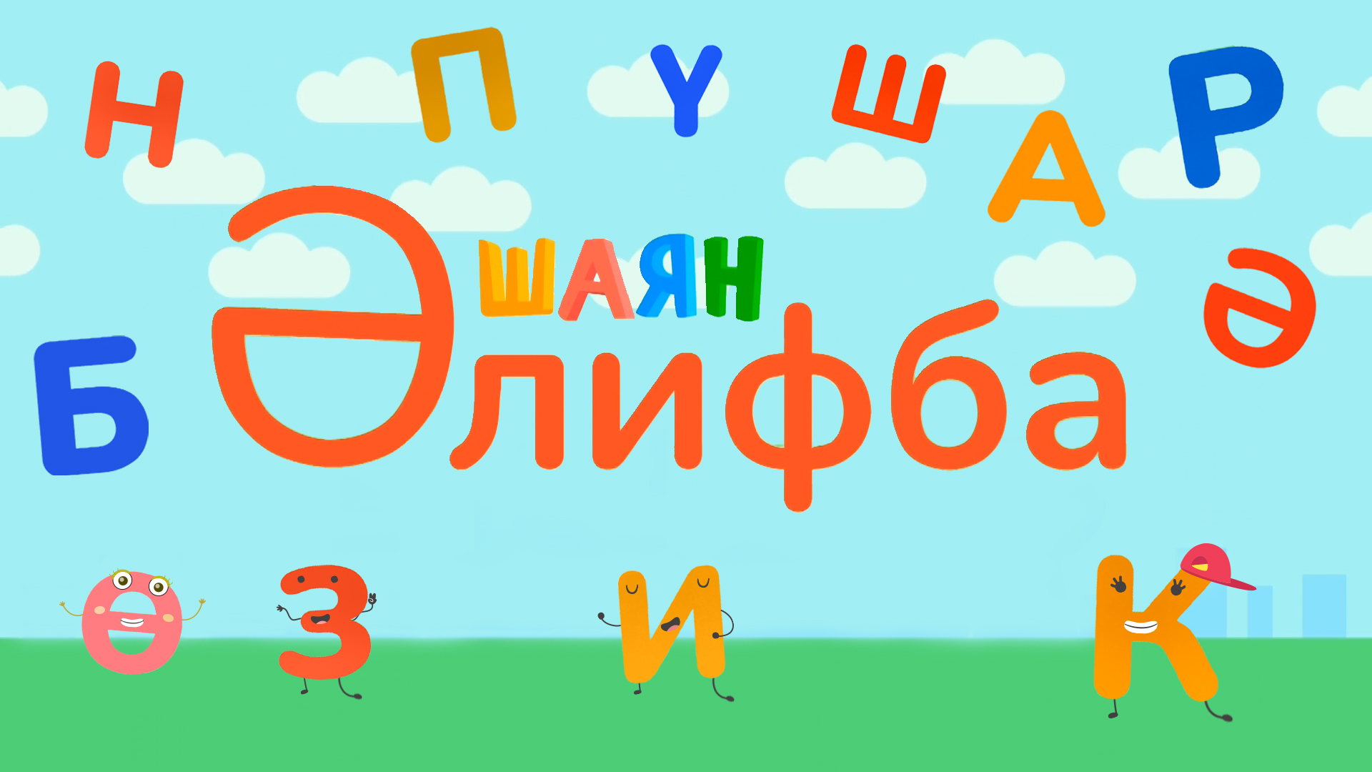 ШАЯН Алифба