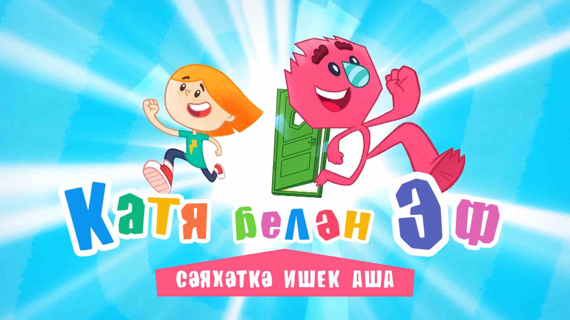 Катя и Эф. Куда-Угодно-Дверь