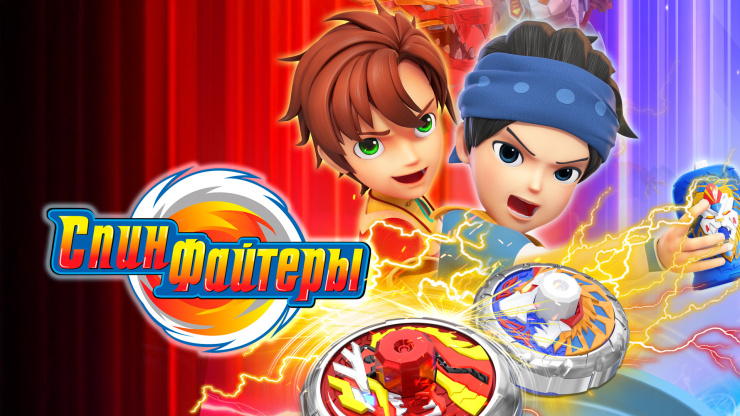 Спинфайтеры