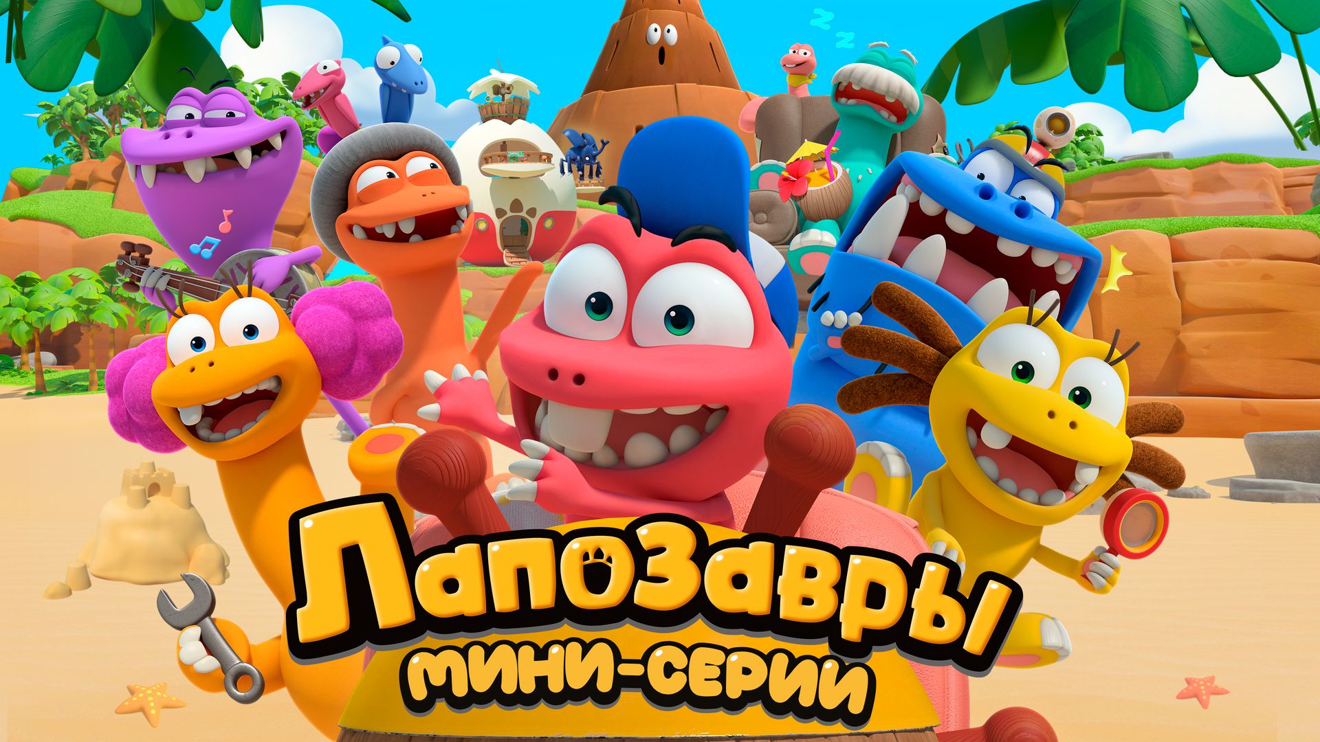 Лапозавры. Мини-серии