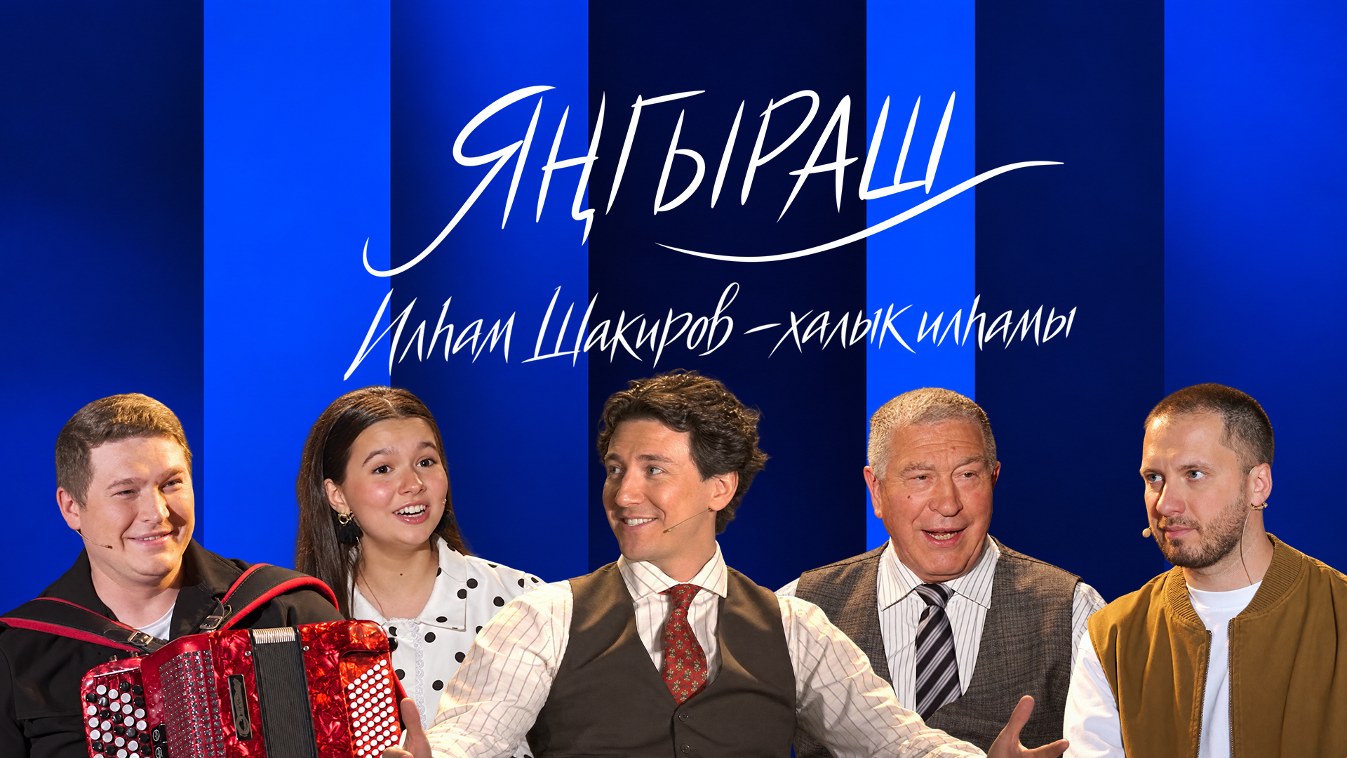 Яңгыраш. Ильхам Шакиров – вдохновение народа