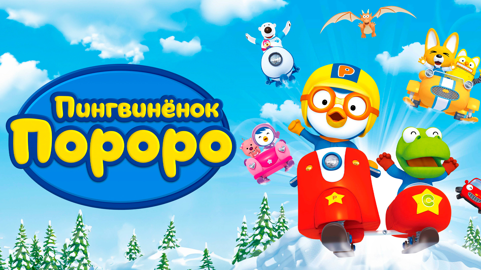 Пингвиненок Пороро