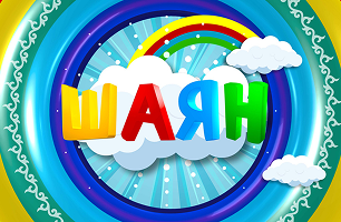 Шаян балачак