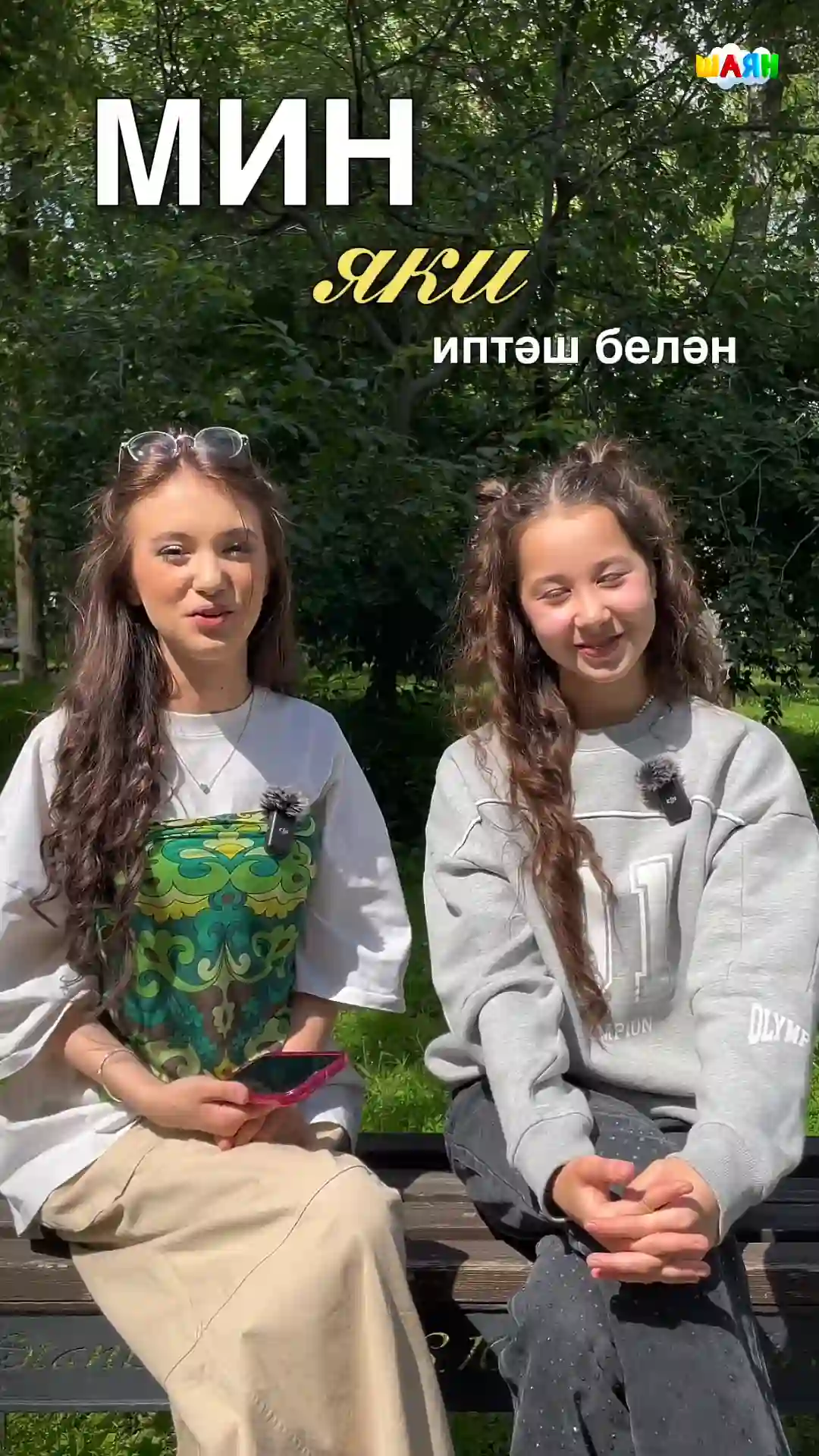 Мин яки иптәш белән