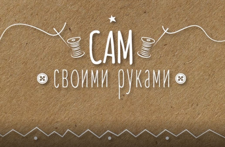 «Сам своими руками»