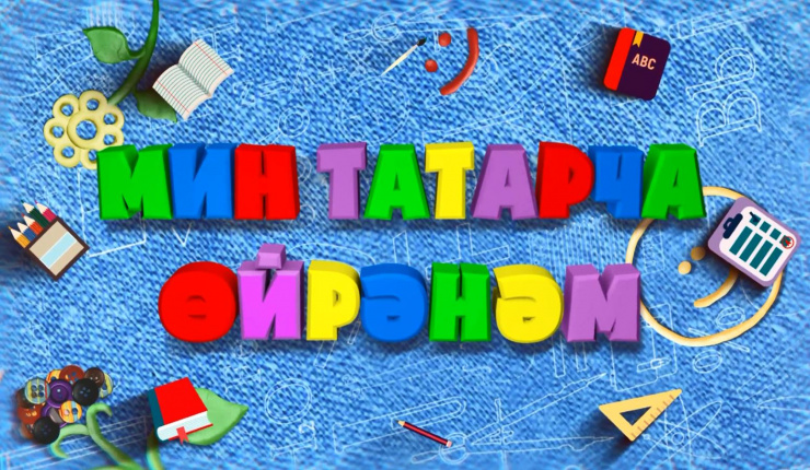 «Учу татарский»
