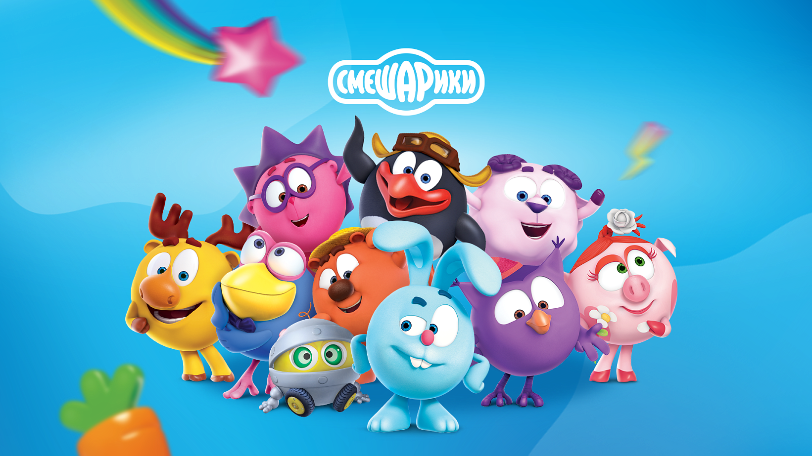 Смешарики
