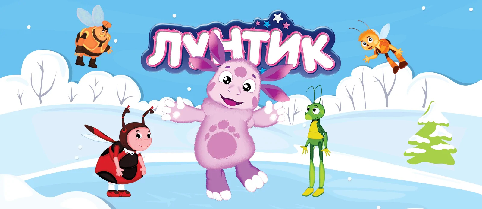 Лунтик и его друзья