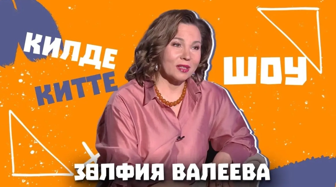 Зульфия Валеева в «Килде китте шоу»