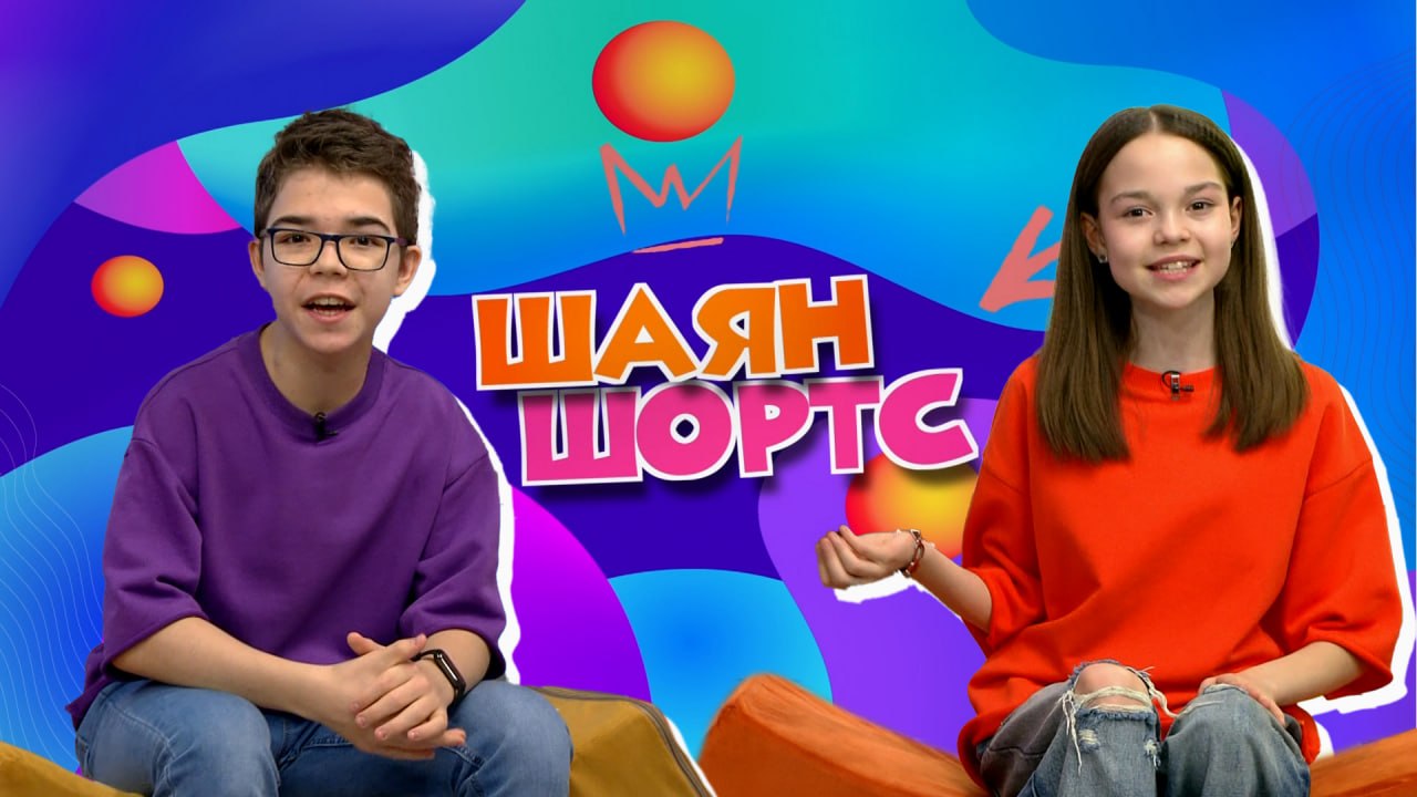 Не пропусти: новый выпуск «ШАЯН ШОРТС» уже в эфире!